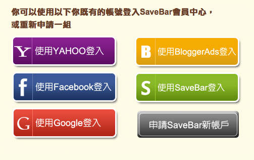 『體驗』SavBar省錢小幫手
